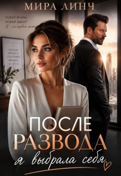 Скачать книгу После развода я выбрала себя