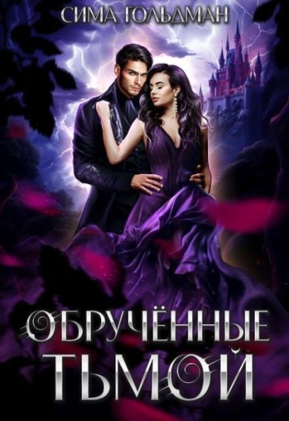 Скачать книгу Обручённые тьмой