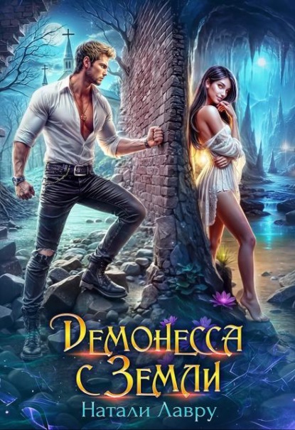 Скачать книгу Демонесса с Земли