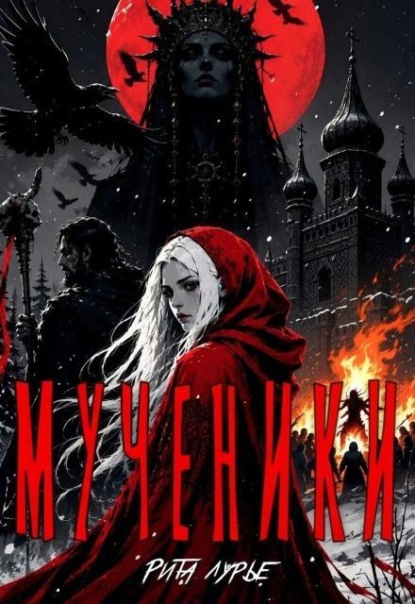 Скачать книгу Мученики