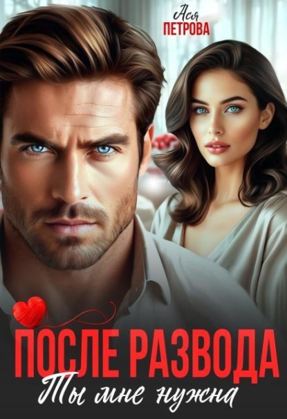 Скачать книгу После развода. Ты мне нужна
