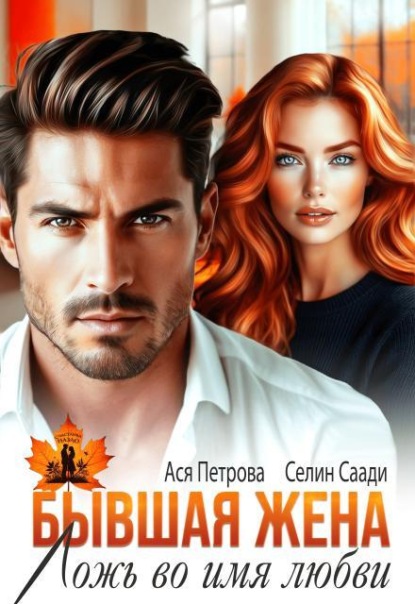 Скачать книгу Бывшая жена. Ложь во имя любви