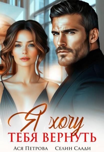 Скачать книгу Я хочу тебя вернуть