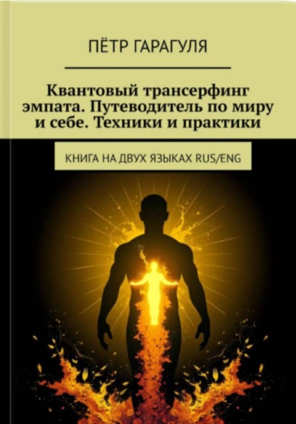Квантовый трансерфинг эмпата.Путеводитель по миру и себе.Техники и практики