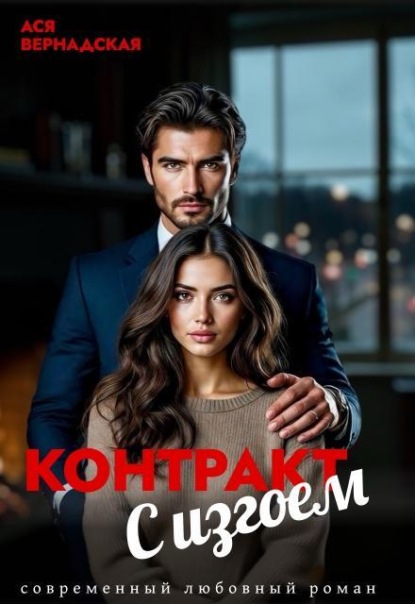Скачать книгу Контракт с Изгоем
