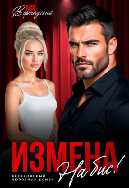 Скачать книгу Измена. На бис!