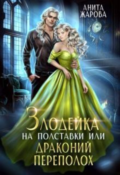 Скачать книгу Злодейка на полставки или драконий переполох