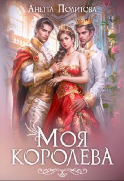 Скачать книгу Моя королева