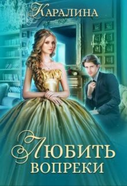 Скачать книгу Любить вопреки