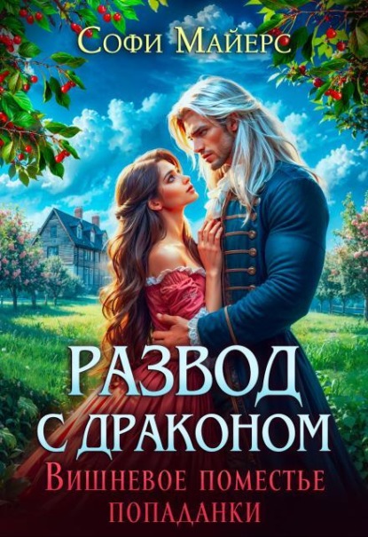 Скачать книгу Развод с драконом. Вишневое поместье попаданки