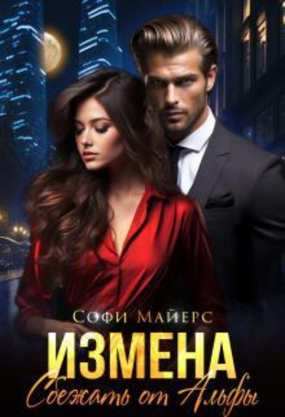 Скачать книгу Измена.Сбежать от Альфы