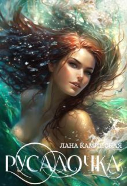Скачать книгу Русалочка