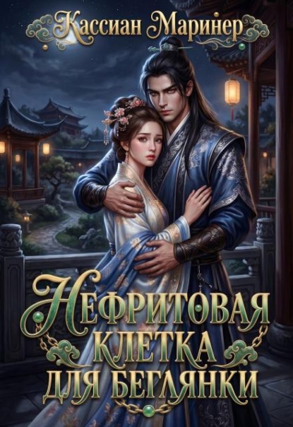 Скачать книгу Нефритовая клетка для беглянки