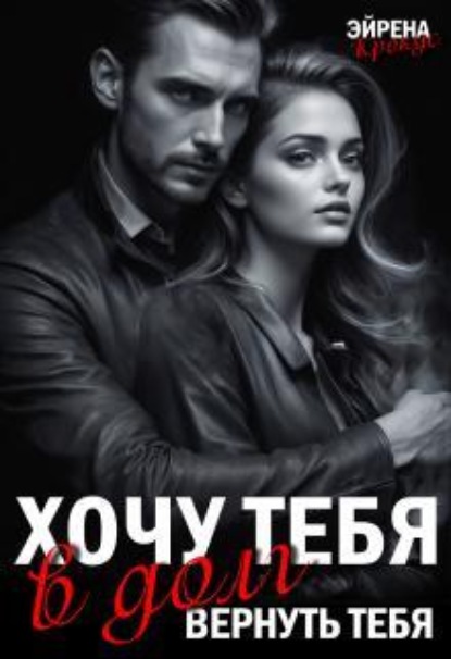 Скачать книгу Хочу тебя в долг. Вернуть тебя