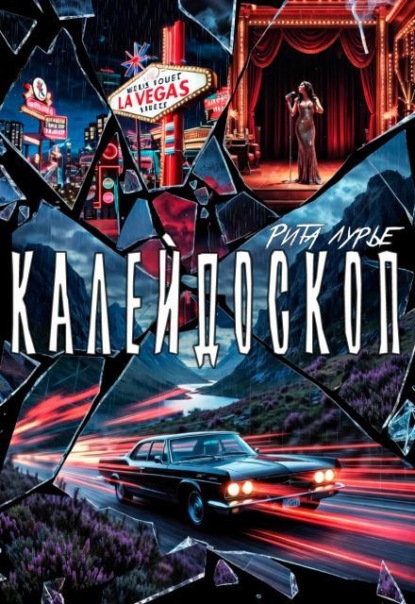 Скачать книгу Калейдоскоп