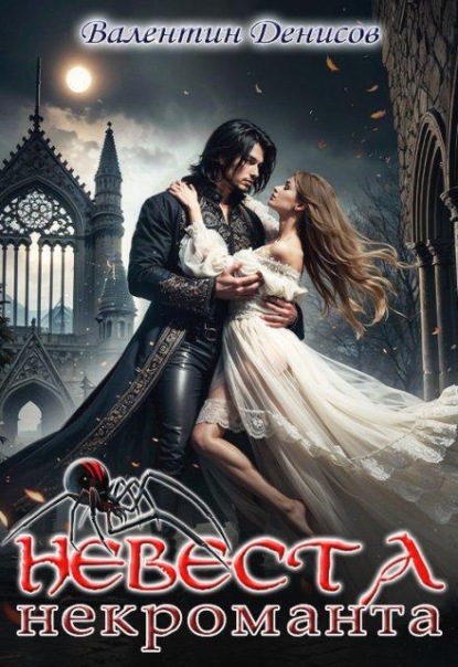 Скачать книгу Невеста некроманта