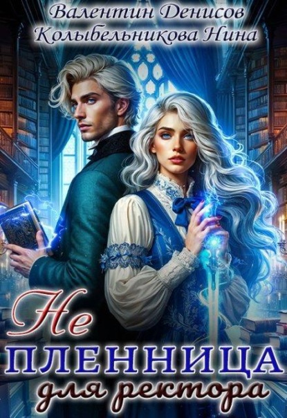 Скачать книгу Не пленница для ректора