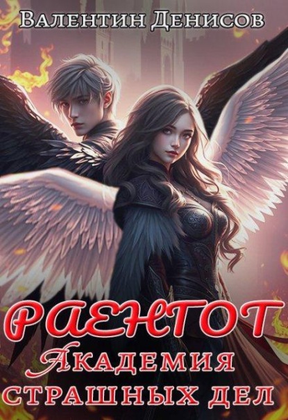 Скачать книгу Раенгот. Академия страшных дел