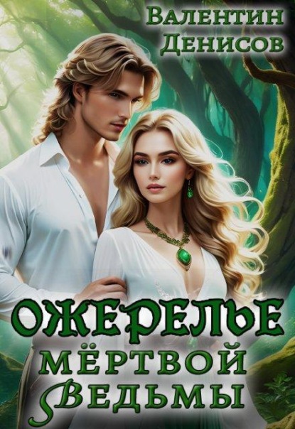 Скачать книгу Ожерелье мёртвой ведьмы