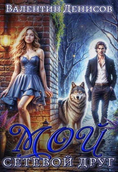 Скачать книгу Мой сетевой друг