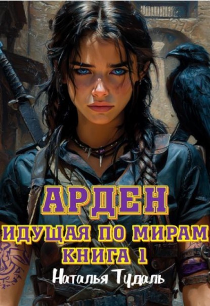 Идущая по мирам. Арден