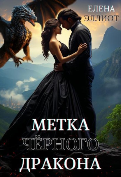 Скачать книгу Метка чёрного дракона
