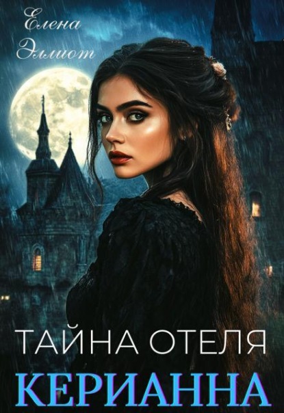 Тайна отеля "Керианна"