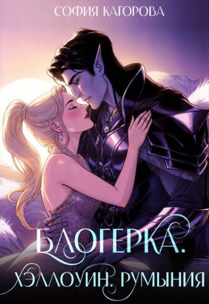 Скачать книгу Блогерка. Хэллоуин. Румыния