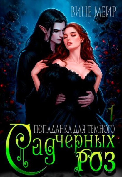 Сад черных роз. Попаданка для темного.