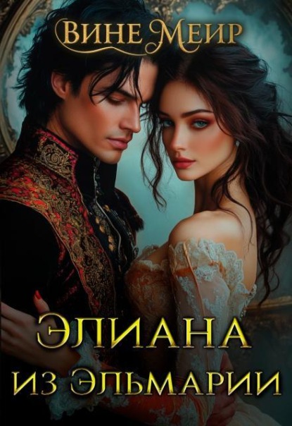 Скачать книгу Элиана из Эльмарии