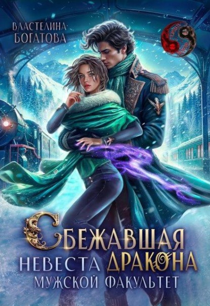 Скачать книгу Сбежавшая невеста дракона. Мужской факультет