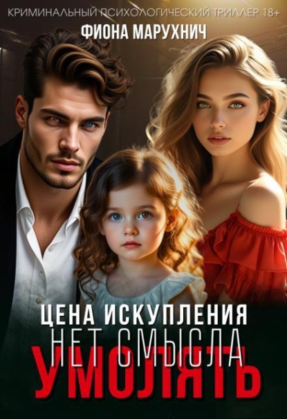 Скачать книгу Нет смысла умолять: Цена искупления