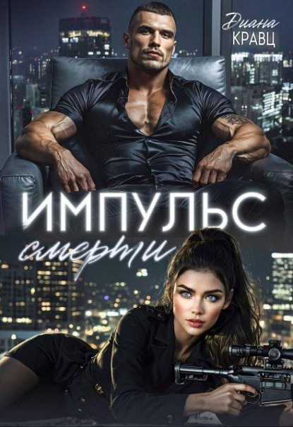Скачать книгу Импульс смерти