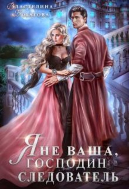 Скачать книгу Я не ваша, господин следователь