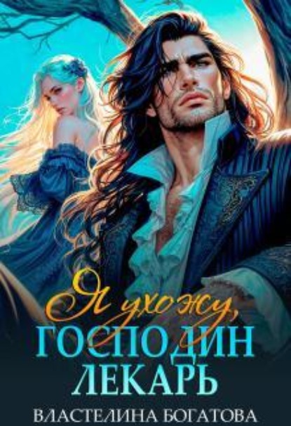 Скачать книгу Я ухожу, господин Лекарь