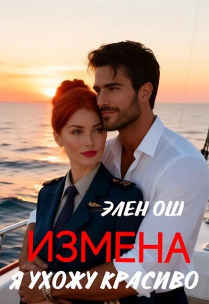 Скачать книгу Измена. Я ухожу красиво