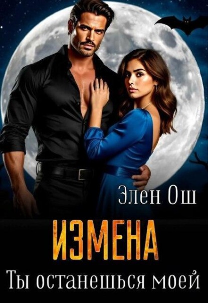Скачать книгу Измена. Ты останешься моей