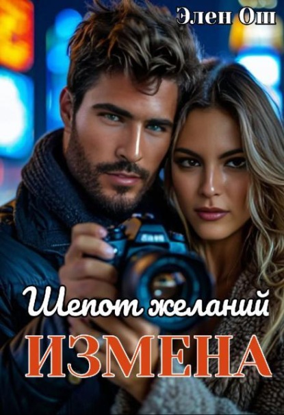 Скачать книгу Измена. Шепот желаний