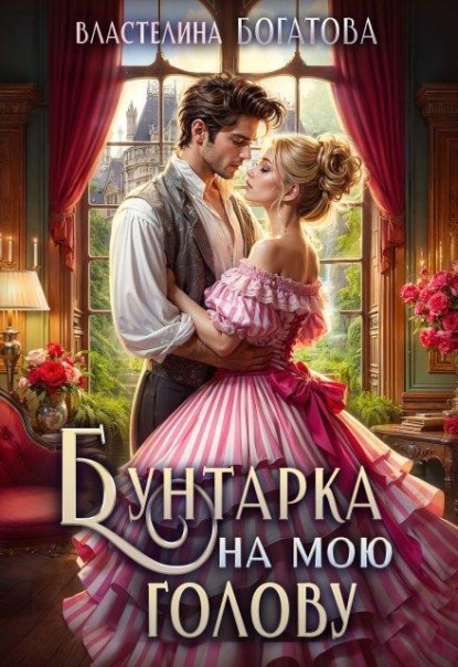 Скачать книгу Бунтарка на мою голову
