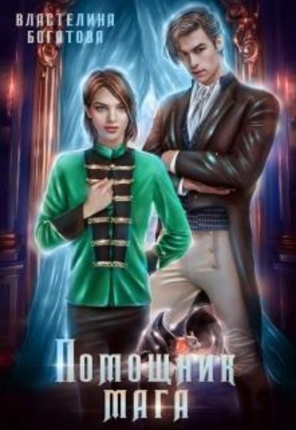 Скачать книгу Помощник Мага. Его искушение