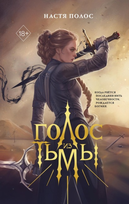 Скачать книгу Голос из Тьмы