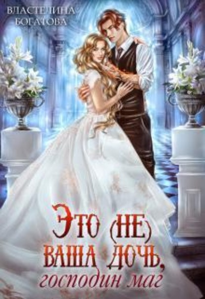 Скачать книгу Это (не) ваша дочь, господин маг