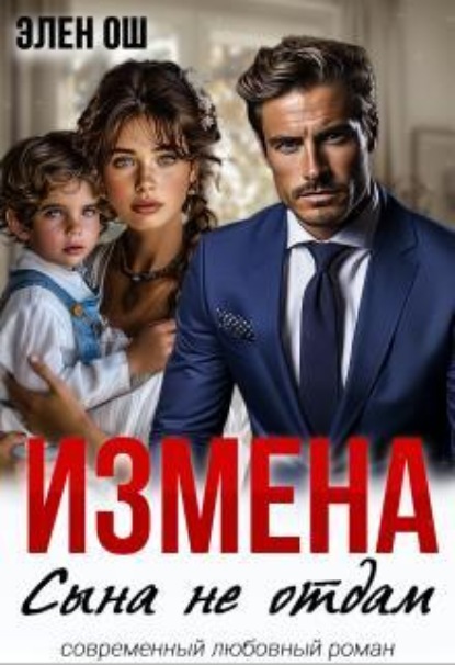 Скачать книгу Измена. Сына не отдам