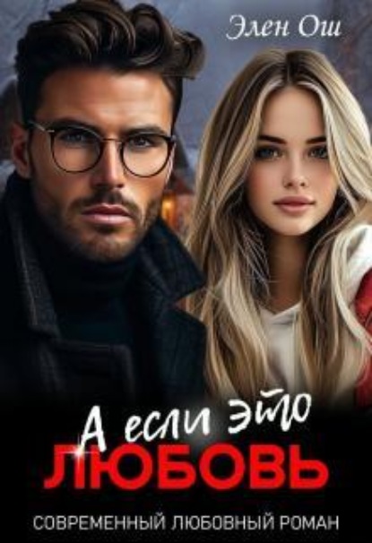 Скачать книгу А если это любовь
