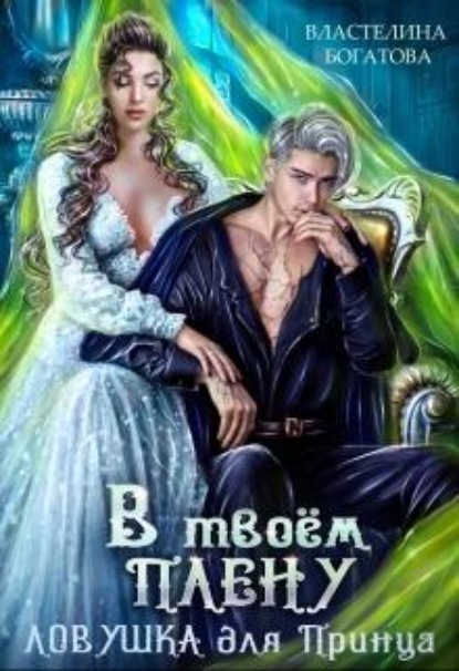 Скачать книгу В твоём плену. Ловушка для принца