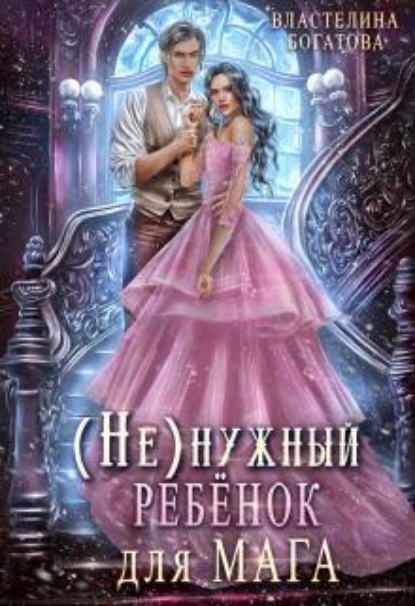 Скачать книгу ( Не)нужный ребёнок для мага