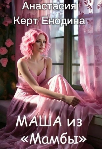 Скачать книгу Маша из "Мамбы"