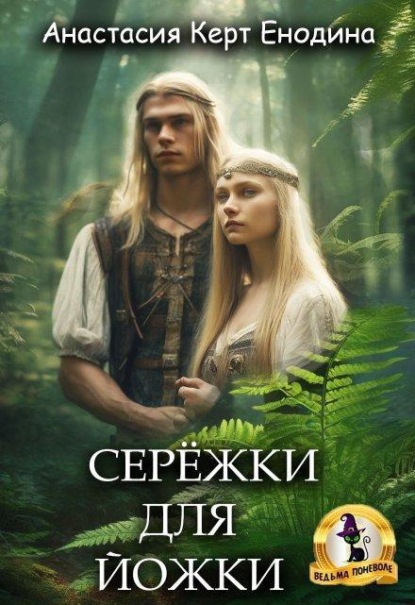 Скачать книгу Серёжки для Йожки