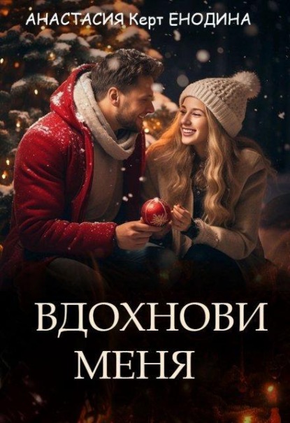 Скачать книгу Вдохнови меня