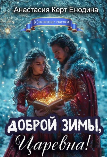 Скачать книгу Доброй зимы, царевна!